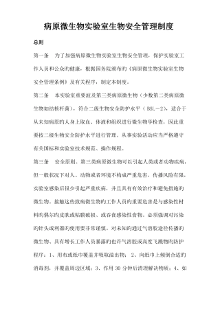 病原微生物试验室生物安全管理制度