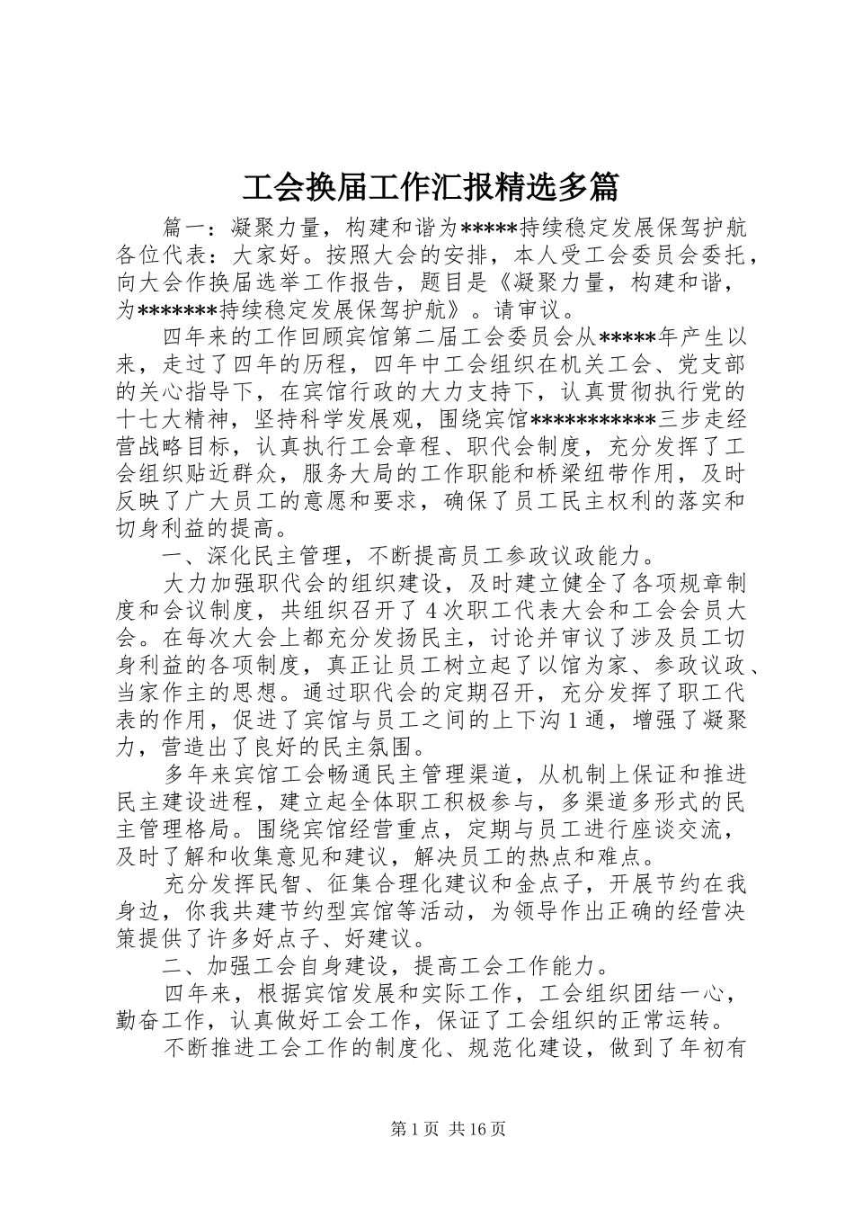 工会换届工作汇报精选多篇_第1页