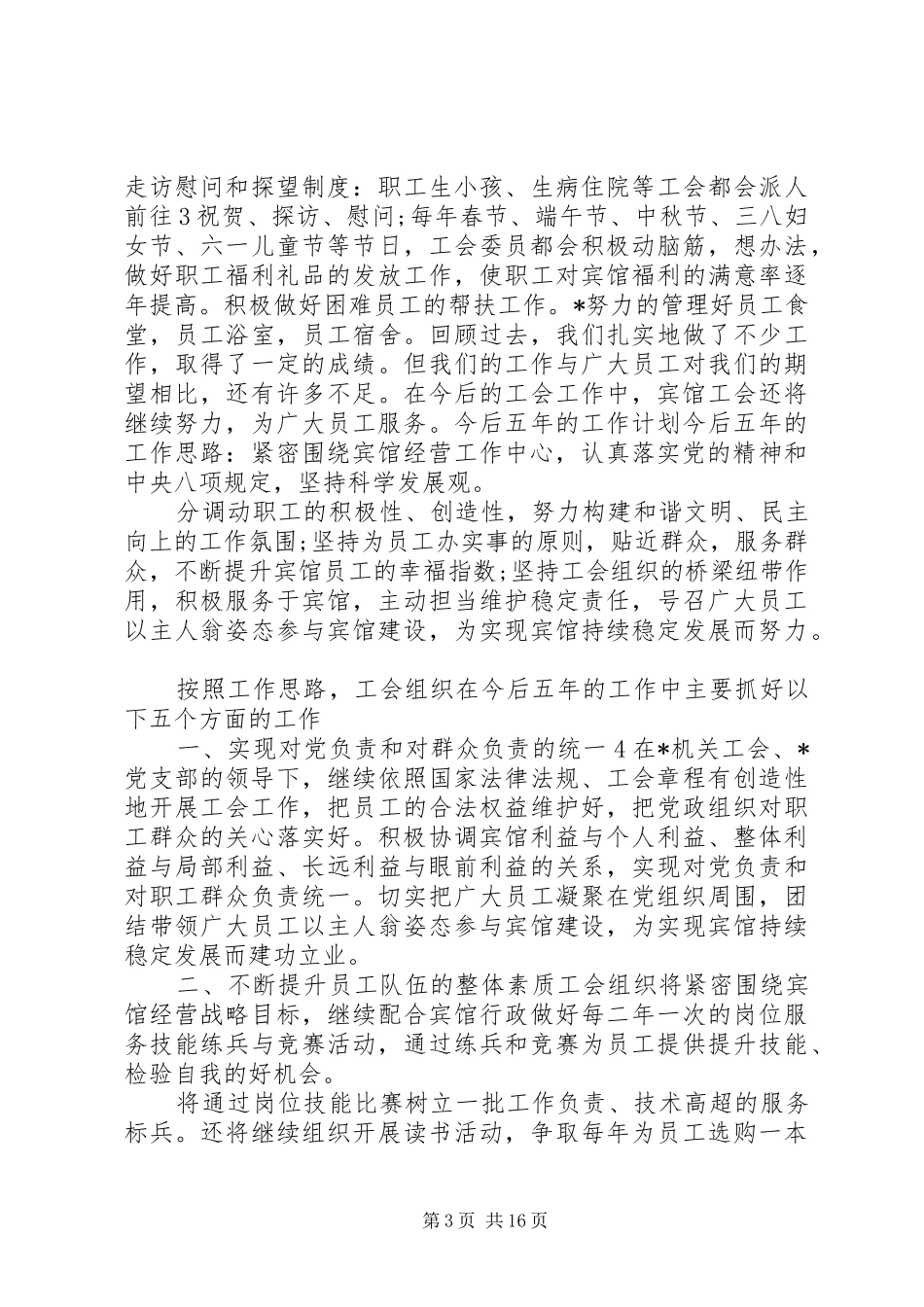 工会换届工作汇报精选多篇_第3页