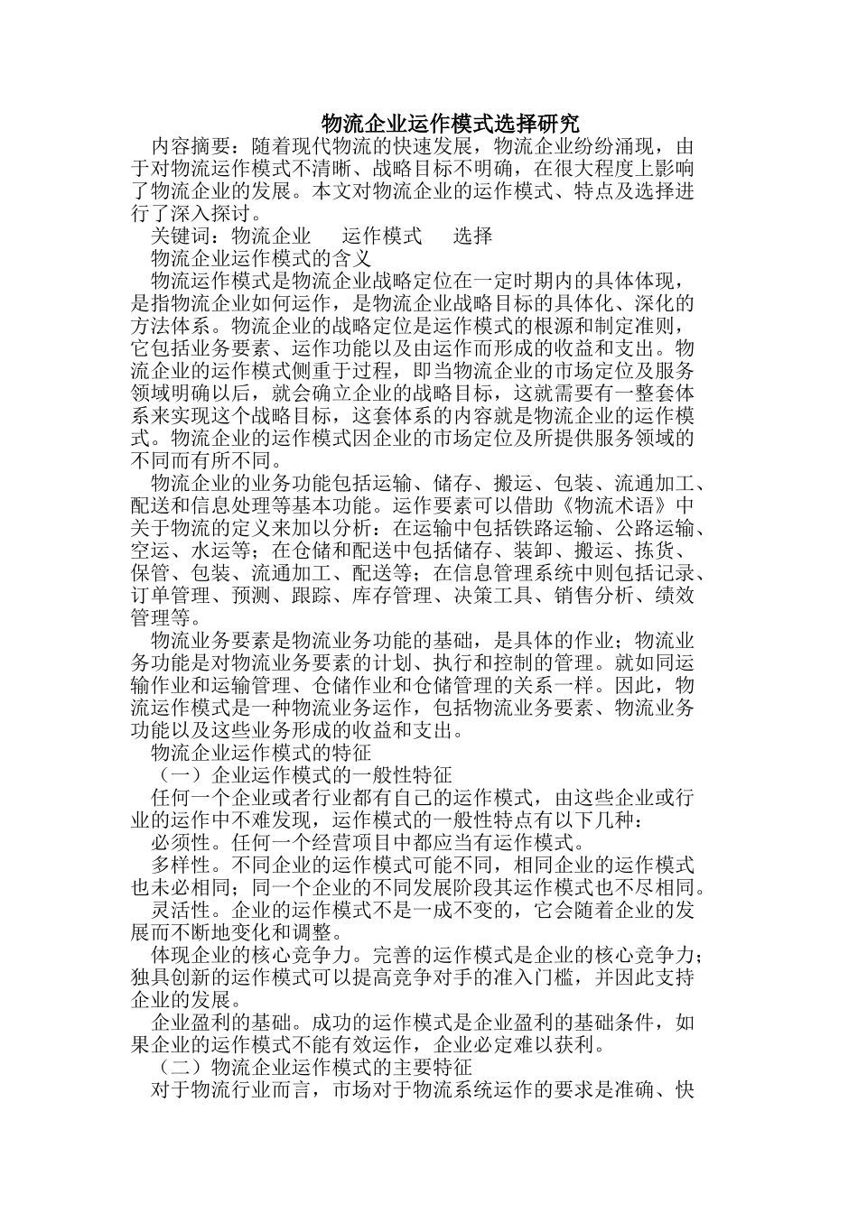 物流企业运作模式选择研究_第1页