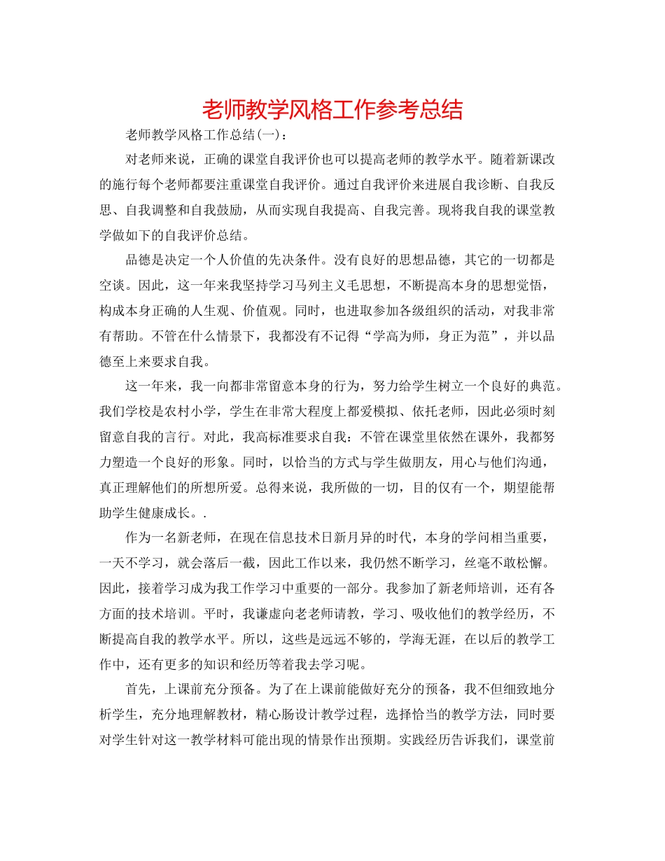 教师教学风格工作参考总结_第1页
