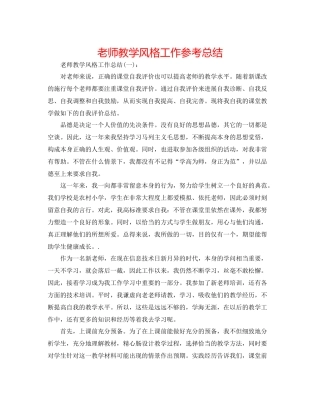 教师教学风格工作参考总结