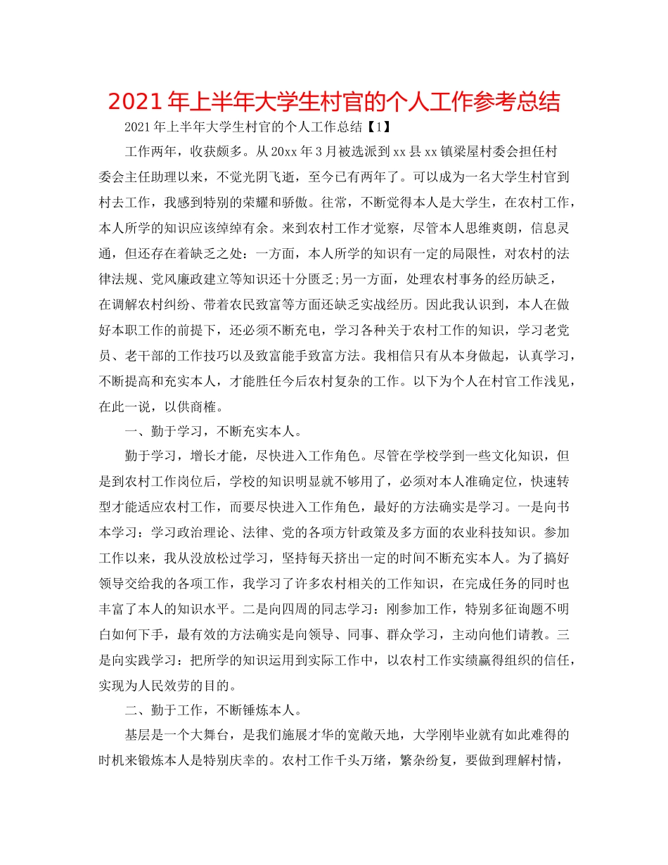 2021年上半年大学生村官的个人工作参考总结_第1页
