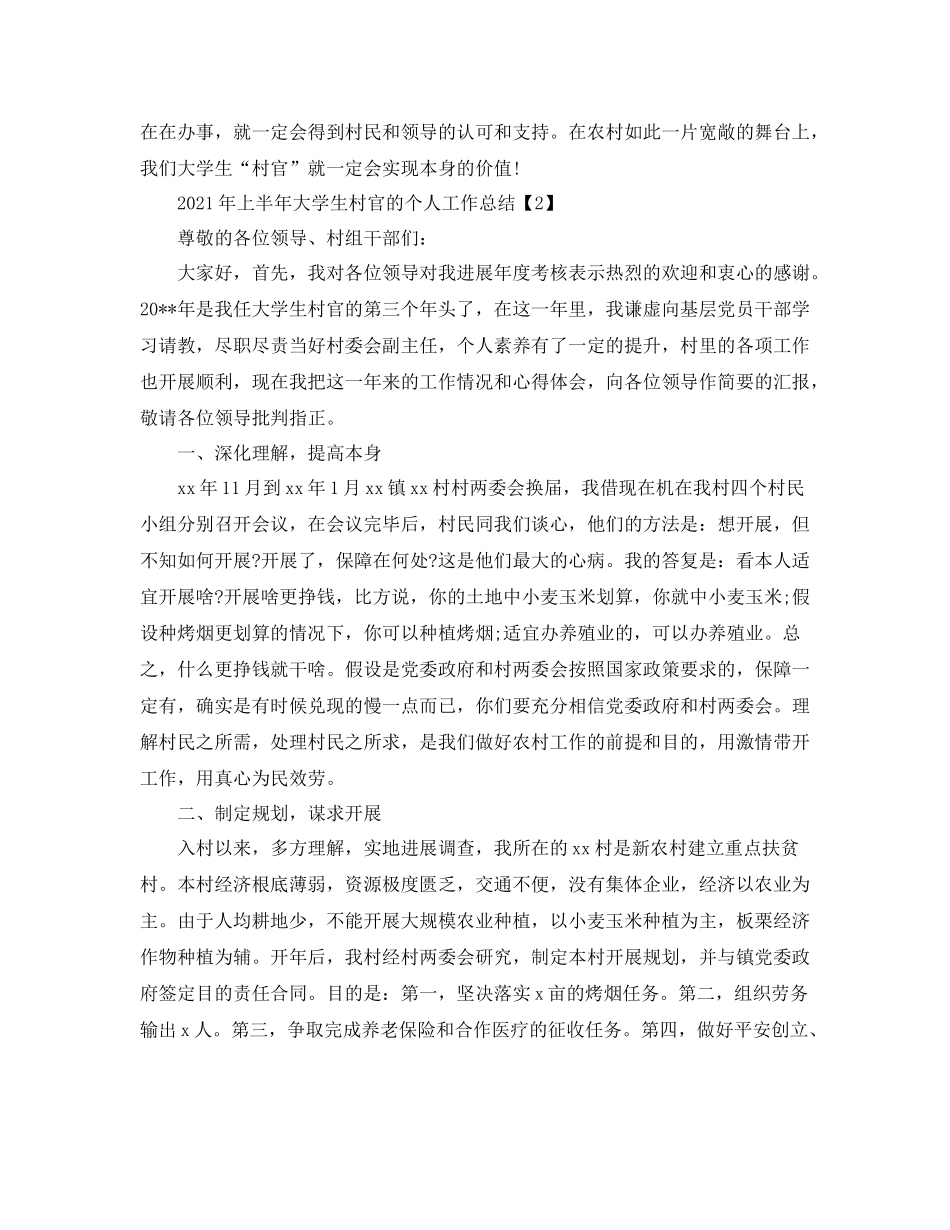 2021年上半年大学生村官的个人工作参考总结_第3页