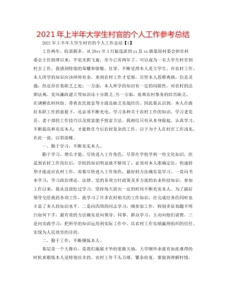 2021年上半年大学生村官的个人工作参考总结