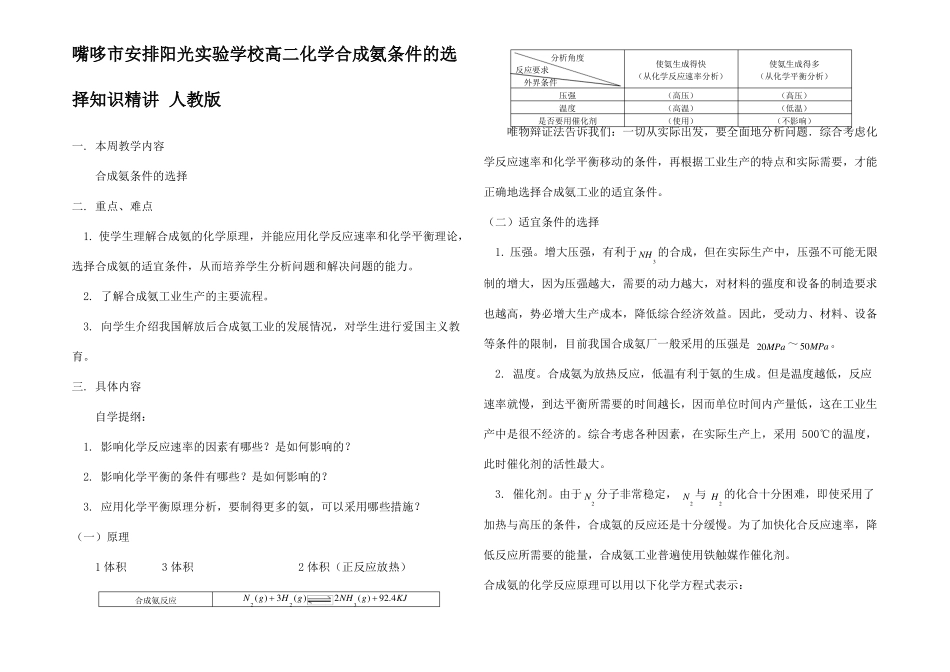 高二化学合成氨条件的选择_第1页