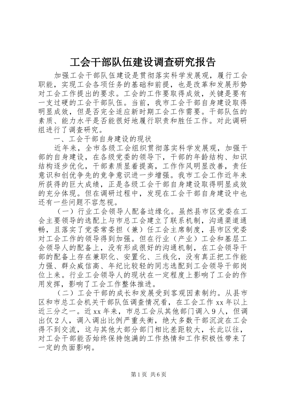 工会干部队伍建设调查研究报告_第1页