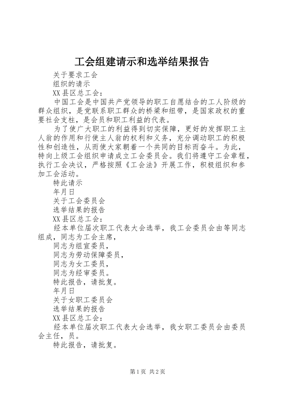 工会组建请示和选举结果报告_第1页
