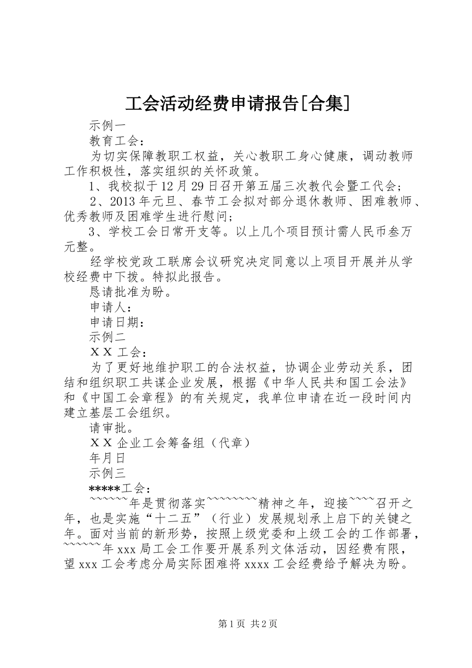 工会活动经费申请报告[合集]_第1页