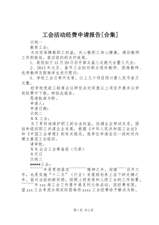 工会活动经费申请报告[合集]