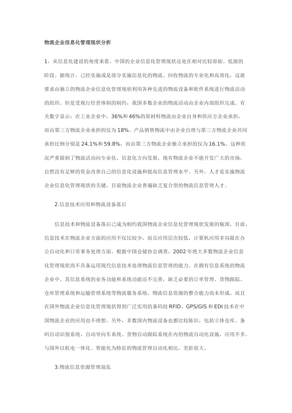 物流企业信息化管理现状分析_第1页