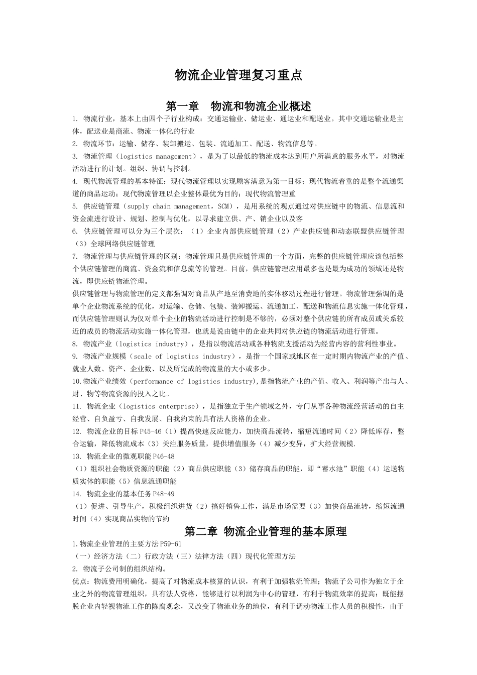 物流企业复习重点2012.11月_第1页