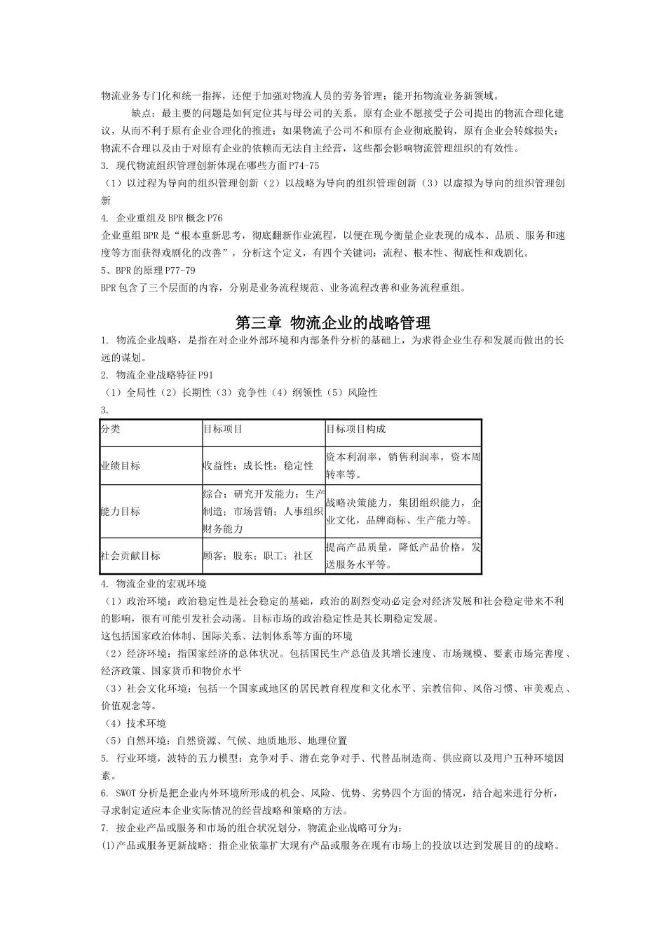 物流企业复习重点2012.11月_第2页