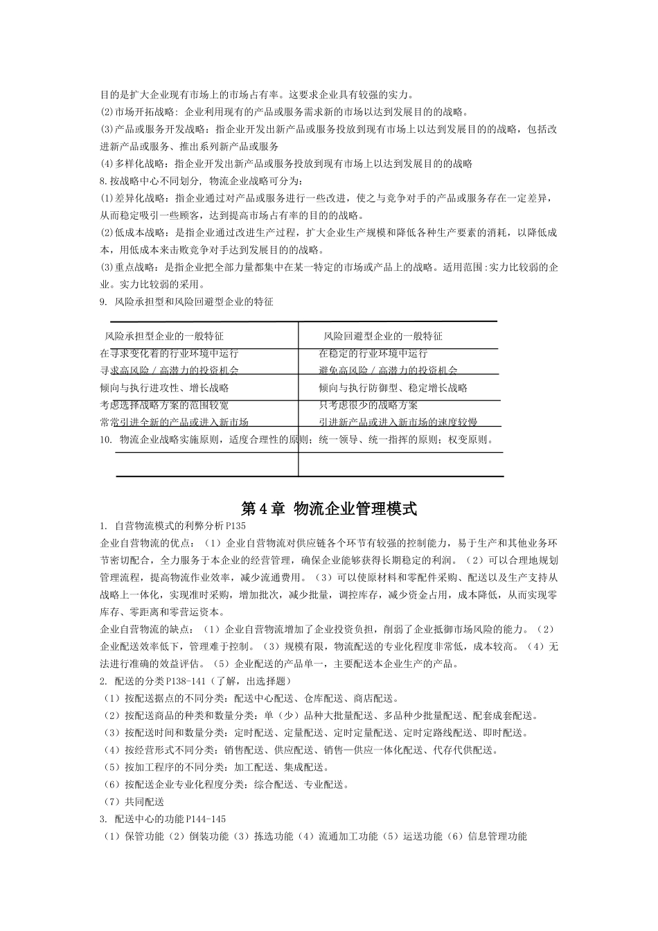物流企业复习重点2012.11月_第3页