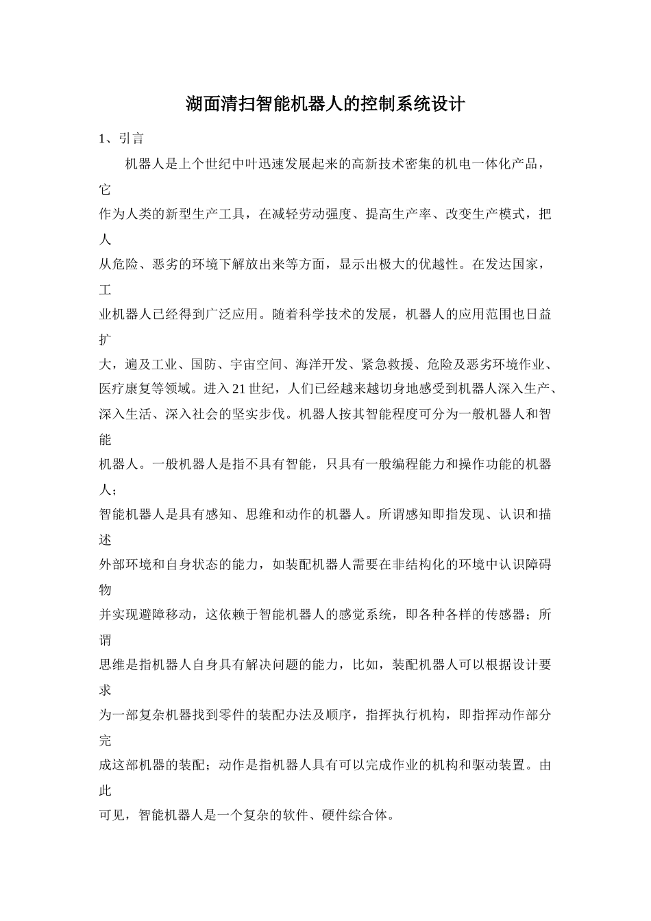 湖面清扫智能机器人的控制系统设计_第1页