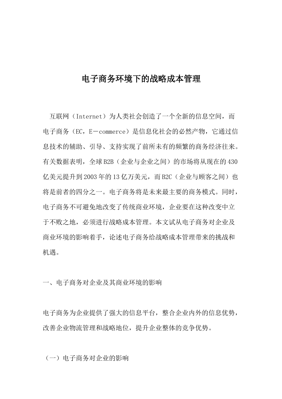 电子商务环境下的战略成本管理doc11_第1页