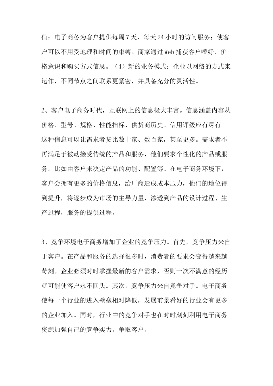 电子商务环境下的战略成本管理doc11_第3页