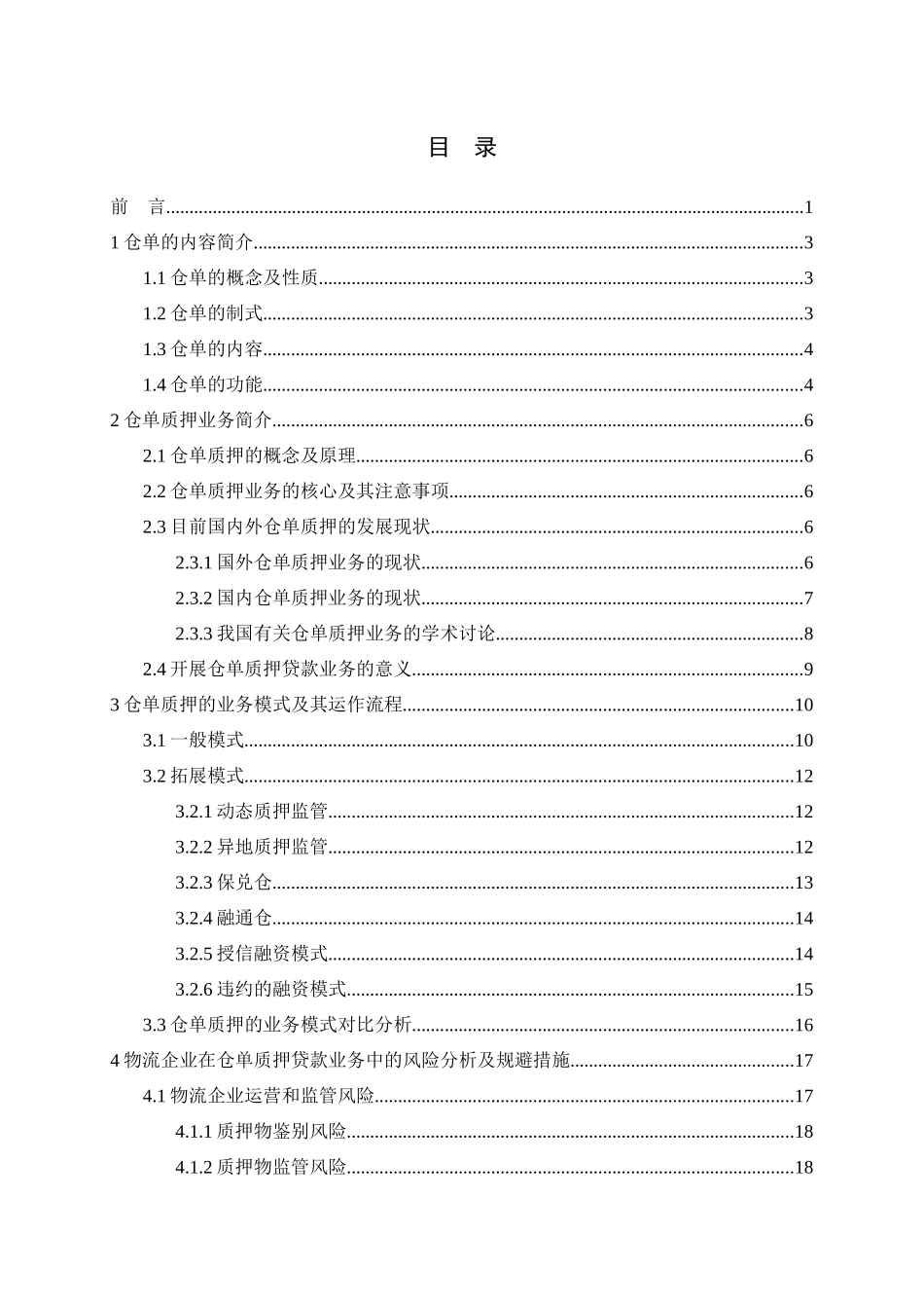 物流企业仓单质押融资模式研究_第3页