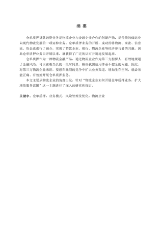 物流企业仓单质押融资模式研究