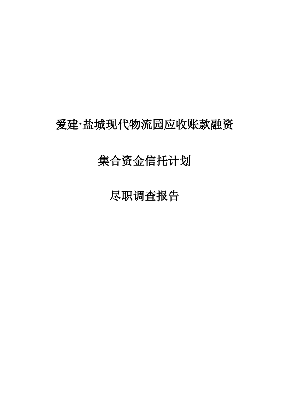 物流园应收账款融资集合资金信托计划尽职调查_第1页