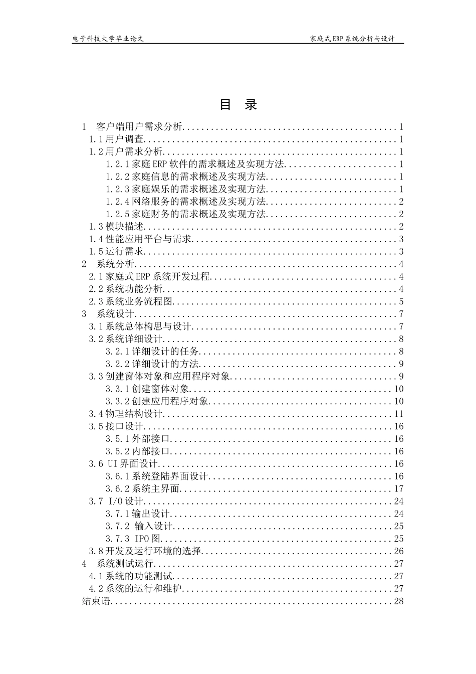 家庭ERP软件分析与设计(毕业论文)_第1页