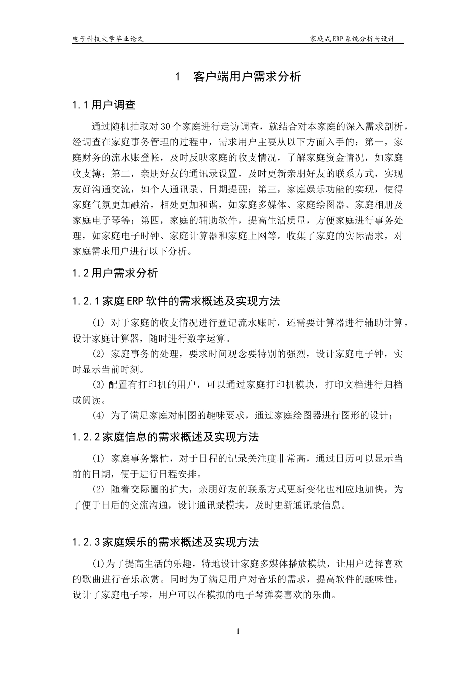 家庭ERP软件分析与设计(毕业论文)_第3页