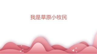 我是草原小牧民课件