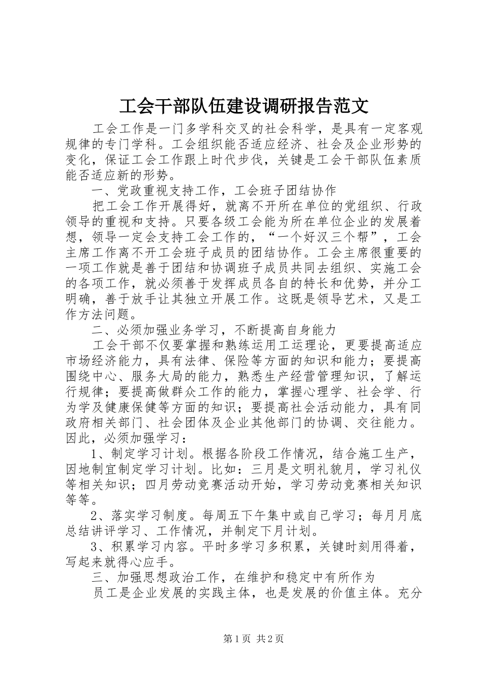 工会干部队伍建设调研报告范文_第1页
