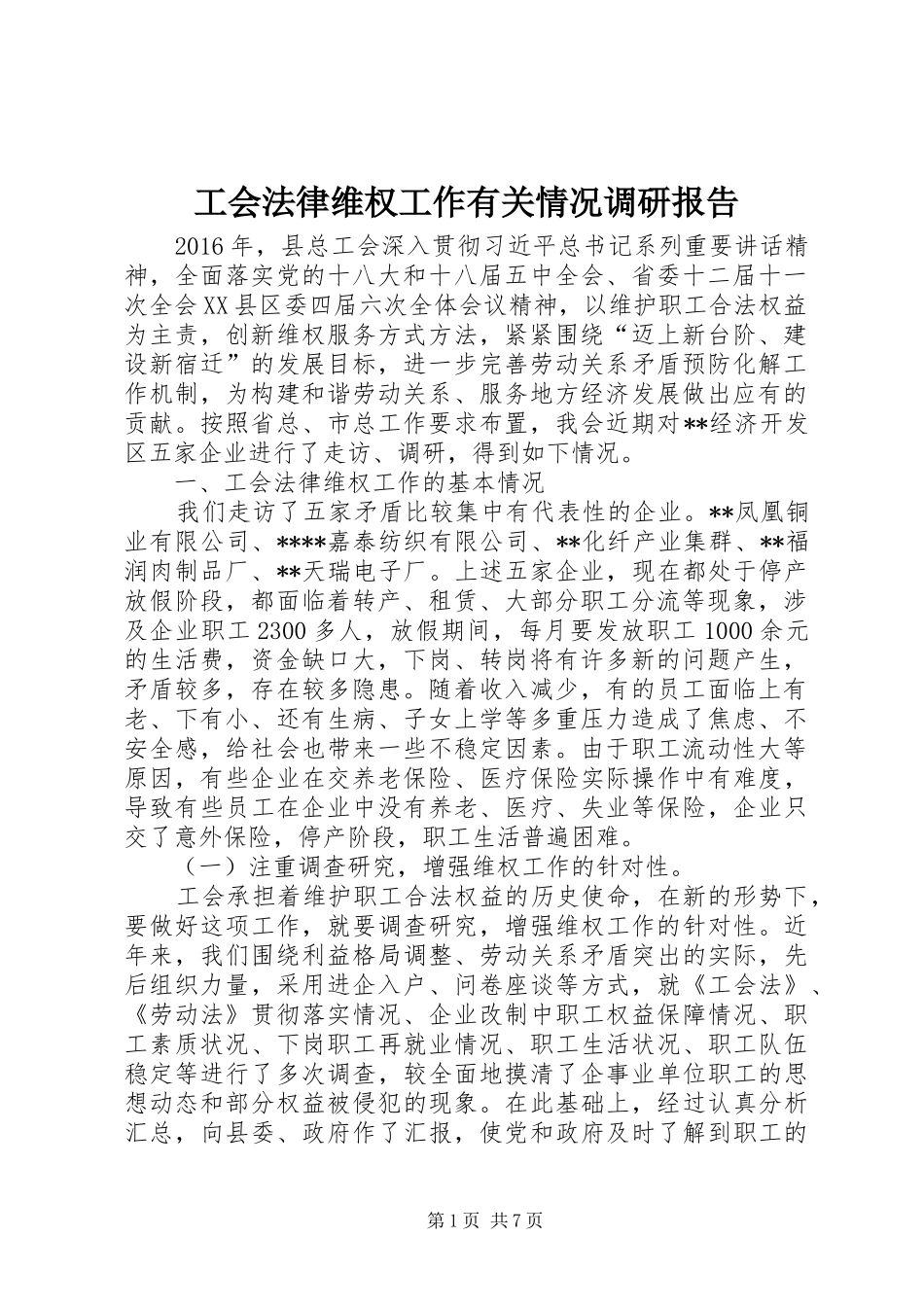 工会法律维权工作有关情况调研报告_第1页
