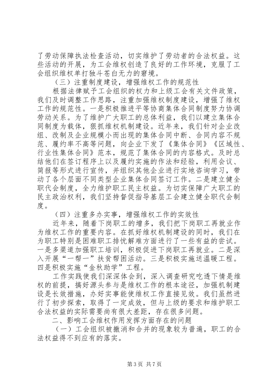 工会法律维权工作有关情况调研报告_第3页