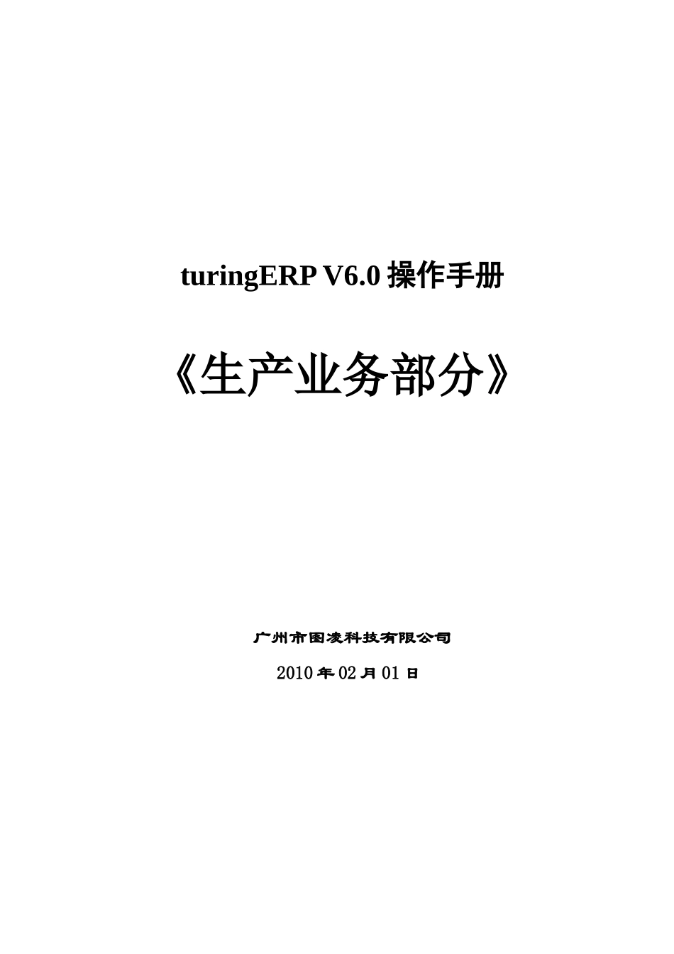 turingERP生产业务操作手册_第1页