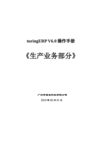turingERP生产业务操作手册