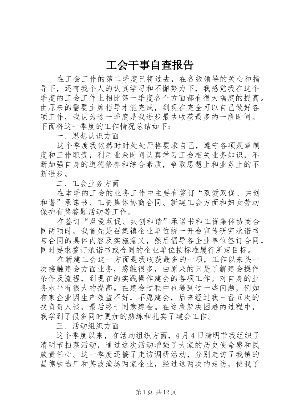 工会干事自查报告_第1页