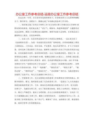 办公室工作参考总结运政办公室工作参考总结