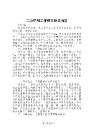 工会换届工作报告范文两篇
