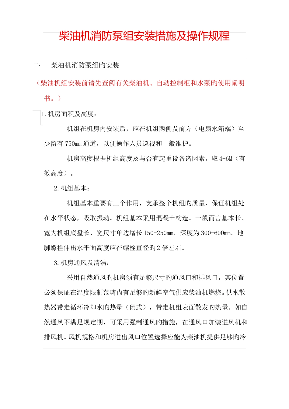 柴油机消防泵操作规程_第1页