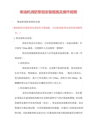 柴油机消防泵操作规程