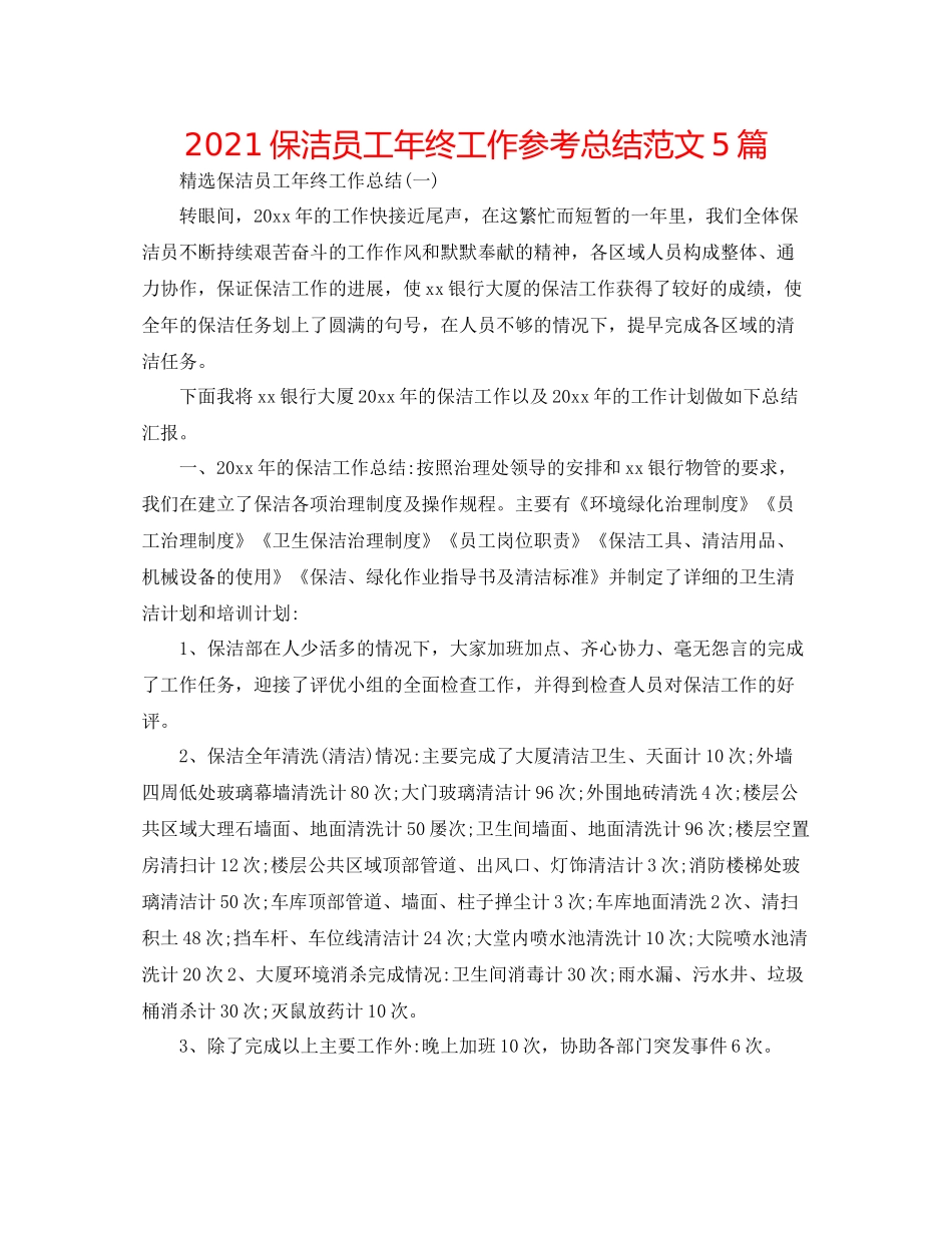 保洁员工年终工作参考总结范文5篇_第1页