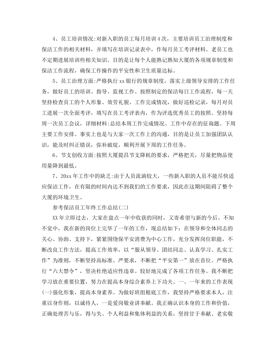 保洁员工年终工作参考总结范文5篇_第2页
