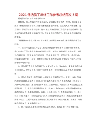 保洁员工年终工作参考总结范文5篇