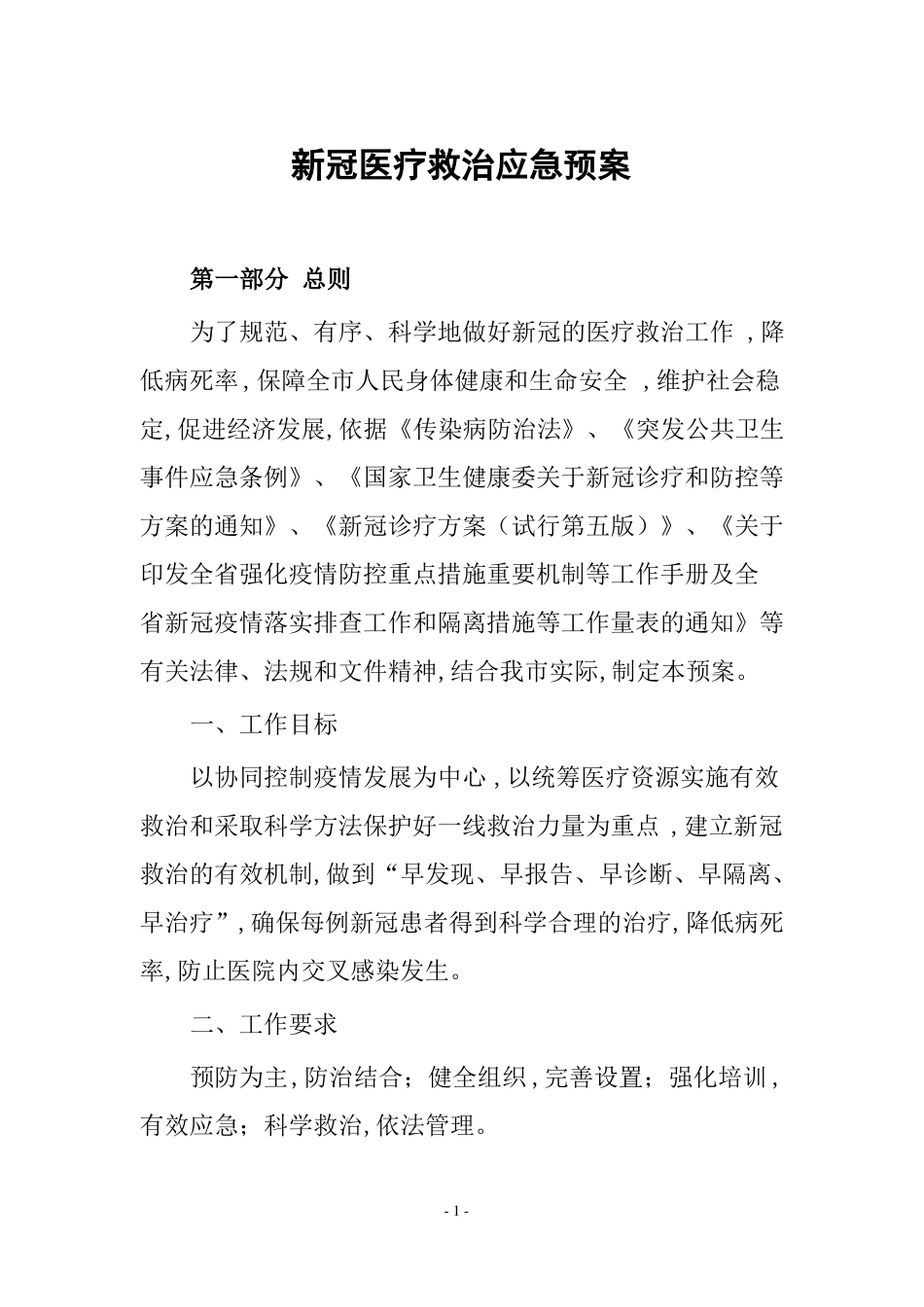 新冠医疗救治应急预案_第1页