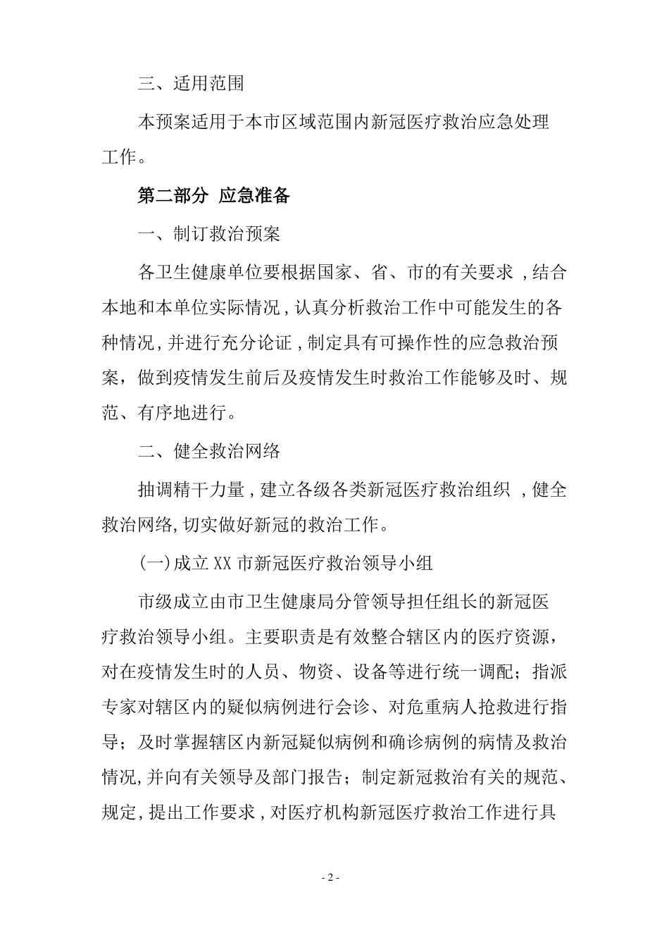 新冠医疗救治应急预案_第2页
