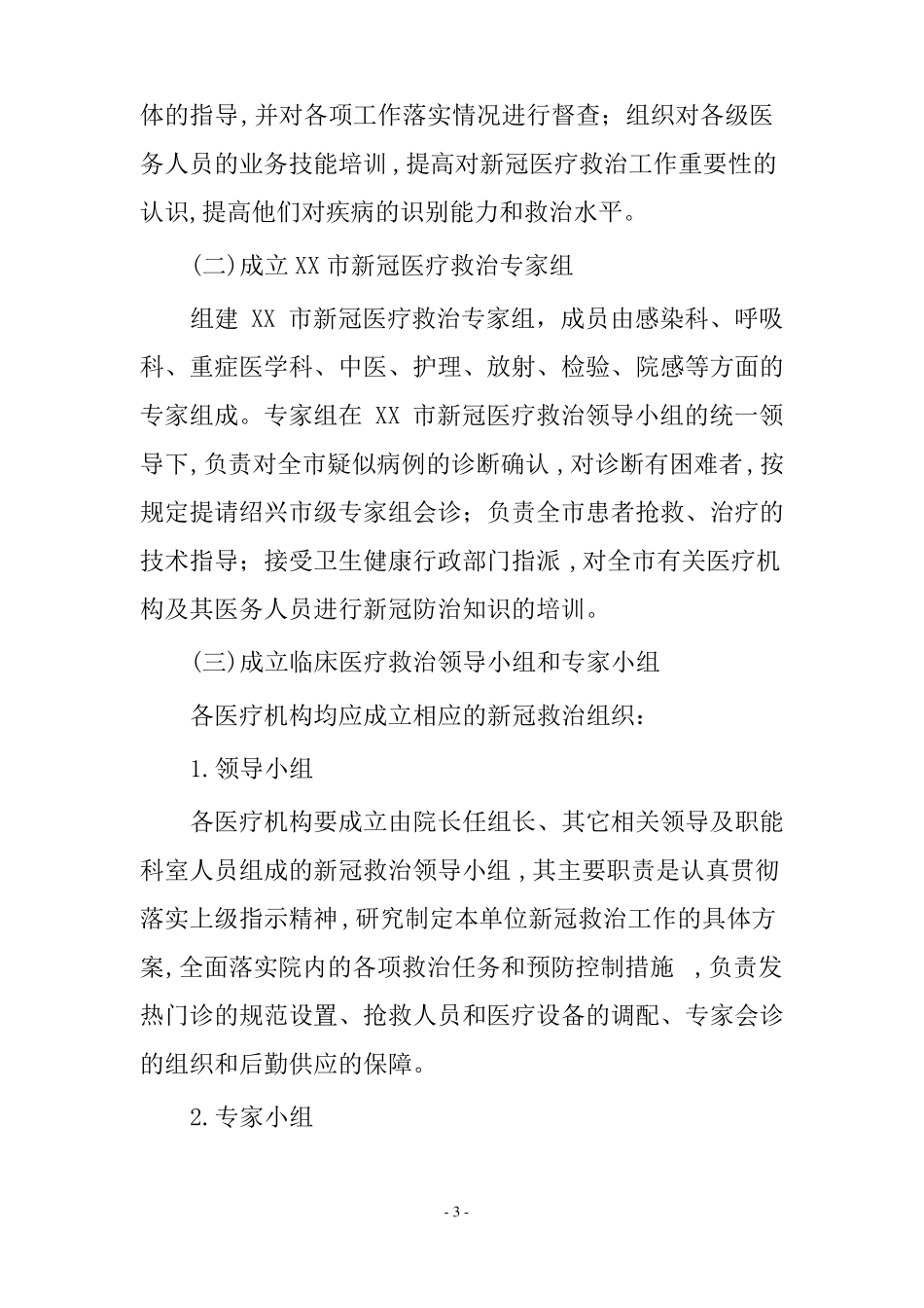 新冠医疗救治应急预案_第3页