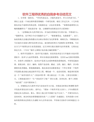 软件工程师优秀的自我参考总结范文