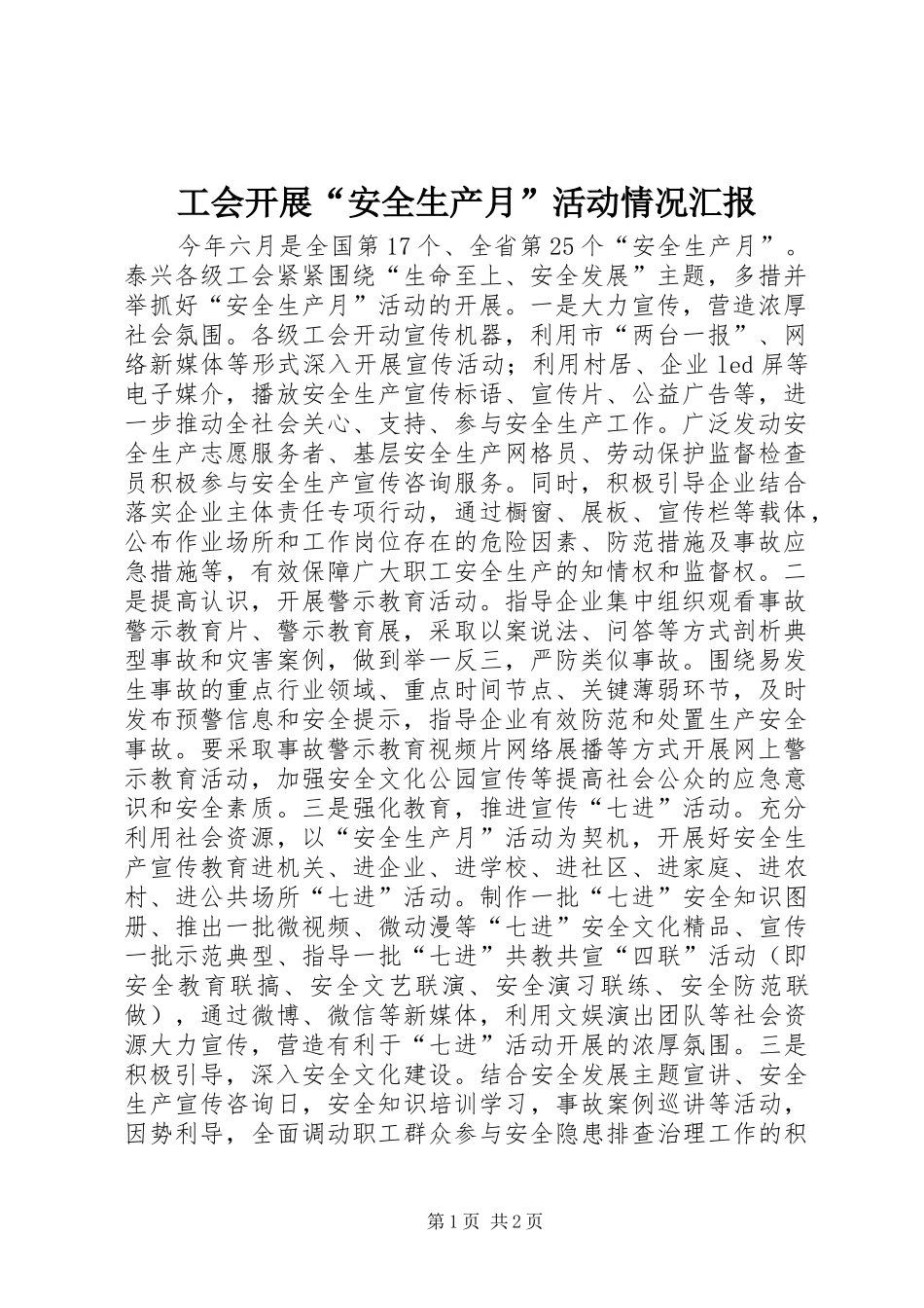 工会开展“安全生产月”活动情况汇报_第1页