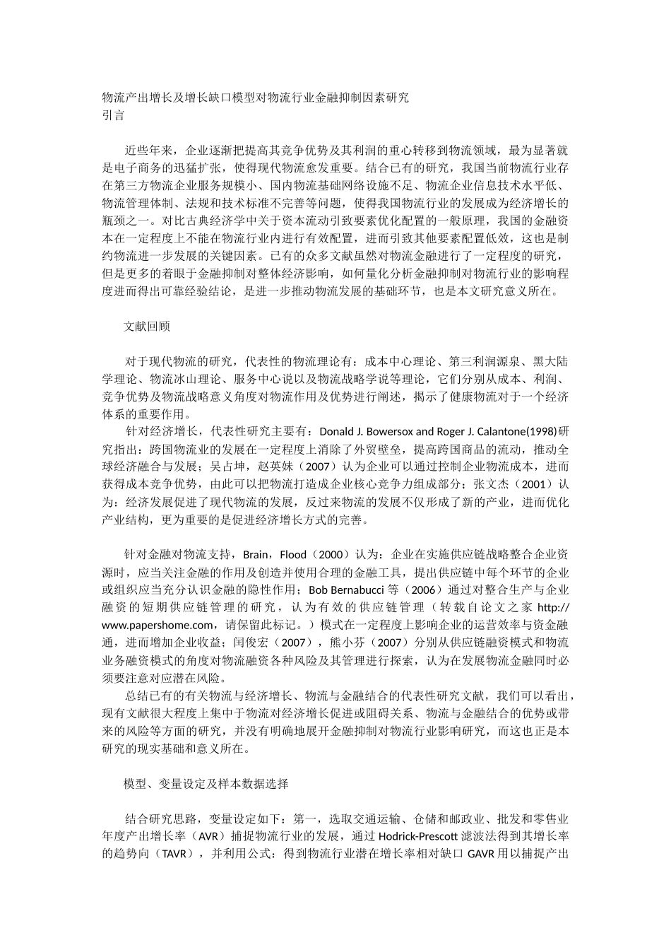 物流产出增长及增长缺口模型对物流行业金融抑制因素研究_第1页