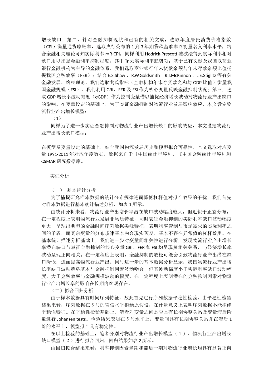 物流产出增长及增长缺口模型对物流行业金融抑制因素研究_第2页
