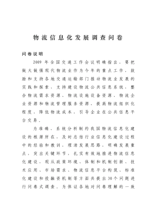 物流信息化发展调查问卷0