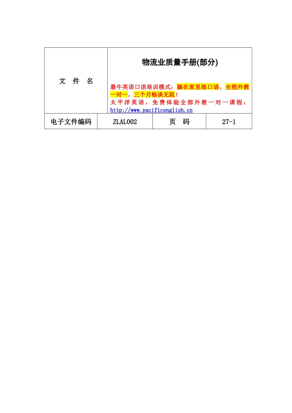物流业质量手册(部分)_第1页