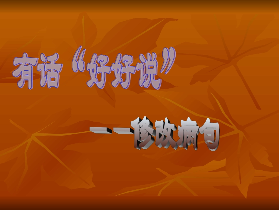 高考病句复习专题二《语言文字应用·有话“好好说”——修改病句》_第1页